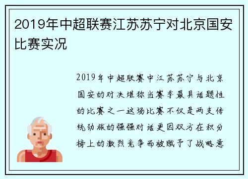 2019年中超联赛江苏苏宁对北京国安比赛实况