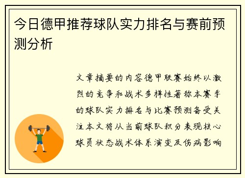 今日德甲推荐球队实力排名与赛前预测分析