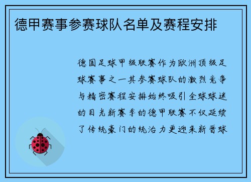 德甲赛事参赛球队名单及赛程安排