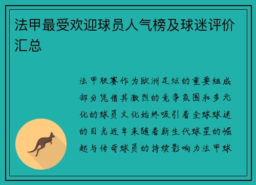 法甲最受欢迎球员人气榜及球迷评价汇总