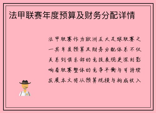 法甲联赛年度预算及财务分配详情