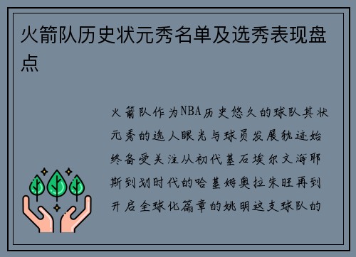 火箭队历史状元秀名单及选秀表现盘点
