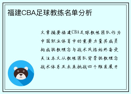 福建CBA足球教练名单分析