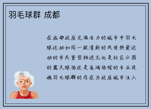 羽毛球群 成都