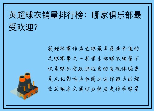 英超球衣销量排行榜：哪家俱乐部最受欢迎？