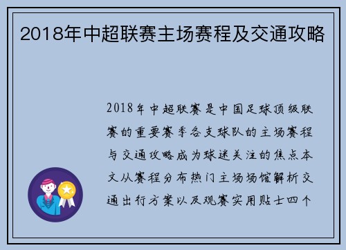 2018年中超联赛主场赛程及交通攻略
