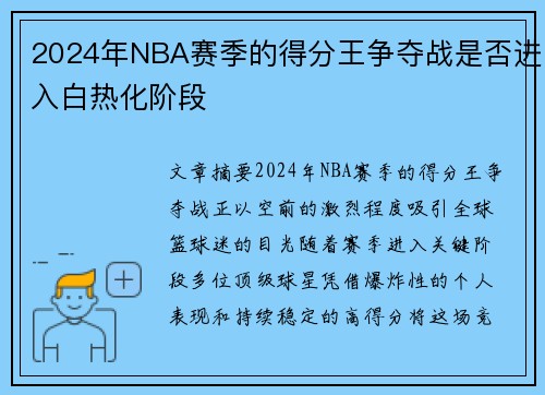 2024年NBA赛季的得分王争夺战是否进入白热化阶段