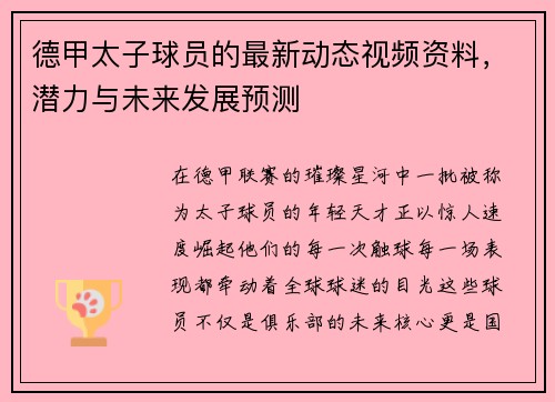 德甲太子球员的最新动态视频资料，潜力与未来发展预测