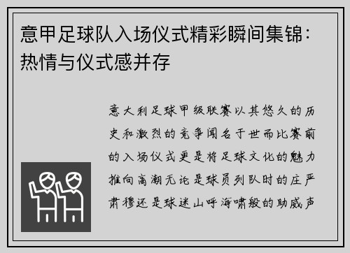 意甲足球队入场仪式精彩瞬间集锦：热情与仪式感并存