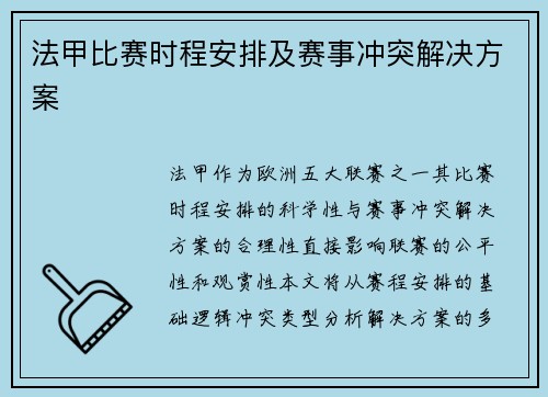 法甲比赛时程安排及赛事冲突解决方案