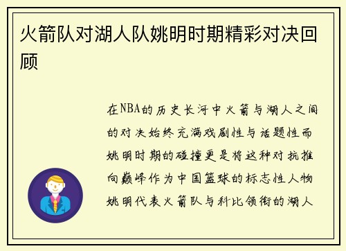 火箭队对湖人队姚明时期精彩对决回顾