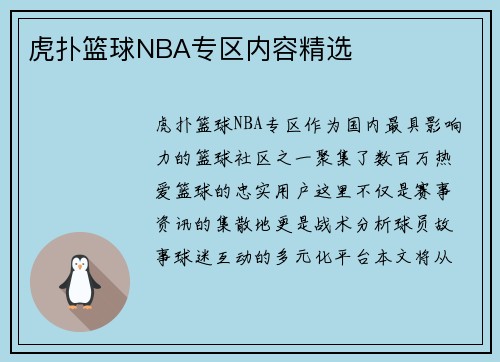 虎扑篮球NBA专区内容精选