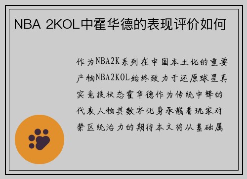 NBA 2KOL中霍华德的表现评价如何