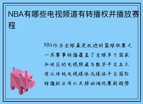 NBA有哪些电视频道有转播权并播放赛程