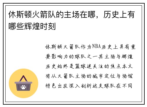 休斯顿火箭队的主场在哪，历史上有哪些辉煌时刻