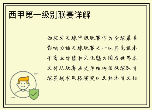 西甲第一级别联赛详解