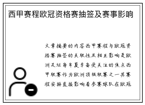 西甲赛程欧冠资格赛抽签及赛事影响