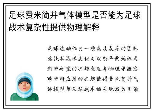 足球费米简并气体模型是否能为足球战术复杂性提供物理解释