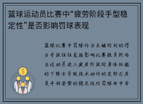 篮球运动员比赛中“疲劳阶段手型稳定性”是否影响罚球表现