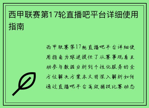 西甲联赛第17轮直播吧平台详细使用指南