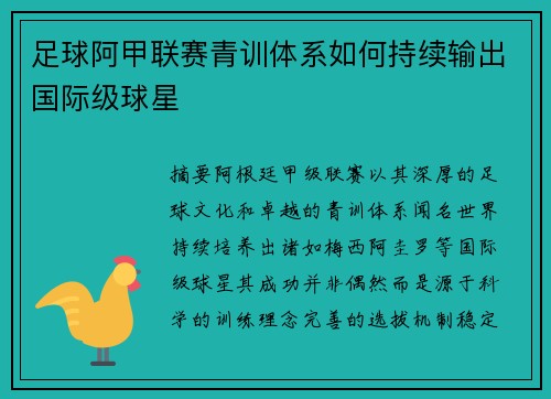足球阿甲联赛青训体系如何持续输出国际级球星