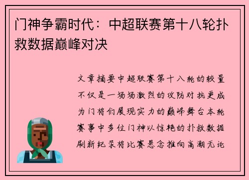 门神争霸时代：中超联赛第十八轮扑救数据巅峰对决