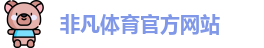 非凡